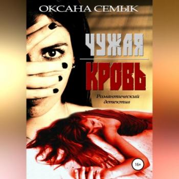 Чужая кровь - Оксана Ивановна Семык 