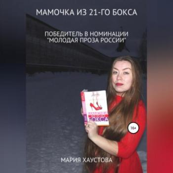 Мамочка из 21-го бокса - Мария Александровна Хаустова 