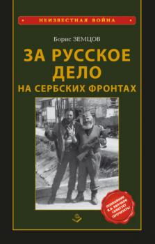 За Русское Дело на сербских фронтах - Борис Земцов Неизвестная война (Книжный мир)