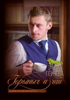 Горыныч и чай - Анна Пейчева 