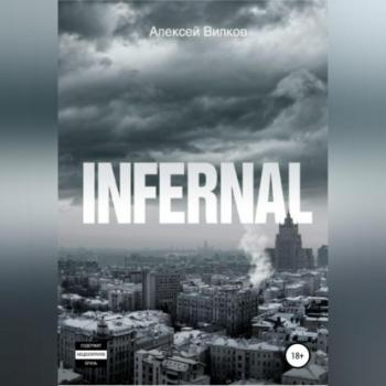 Infernal - Алексей Сергеевич Вилков 
