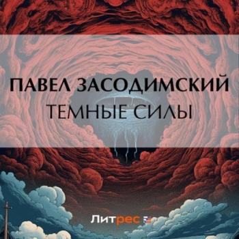 Темные силы - Павел Владимирович Засодимский 