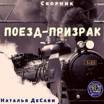 Поезд-призрак - Наталья ДеСави 