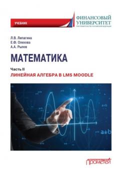 Математика. Часть II. Линейная алгебра в LMS Moodle - А. А. Рылов 