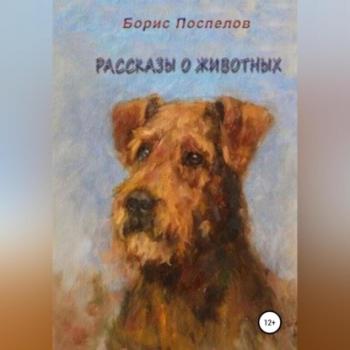 Рассказы о животных - Борис Поспелов 