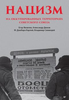 Нацизм на оккупированных территориях Советского Союза - Александр Дюков 