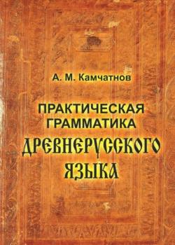 Практическая грамматика древнерусского языка - А. М. Камчатнов 