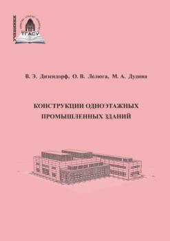 Конструкции одноэтажных промышленных зданий - М. А. Дудина Учебники ТГАСУ