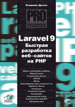 Laravel 9. Быстрая разработка веб-сайтов на PHP - Владимир Дронов Профессиональное программирование