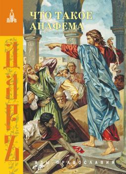 Что такое анафема - Сборник Азы православия