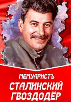 Сталинский гвоздодёр - МемуаристЪ 