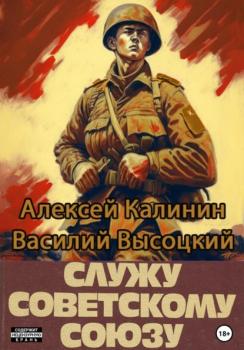 Служу Советскому Союзу - Алексей Калинин 