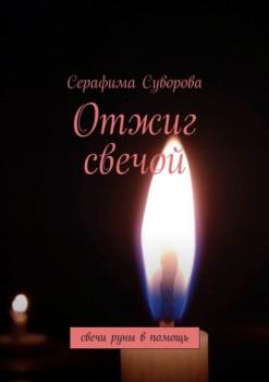 Отжиг свечой. Свечи-руны в помощь - Серафима Суворова 