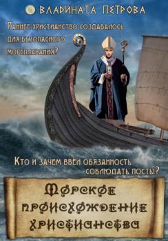 Морское происхождение христианства - Владината Петрова 