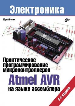 Практическое программирование микроконтроллеров Atmel AVR на языке ассемблера (3-е издание) - Юрий Ревич Электроника (BHV)