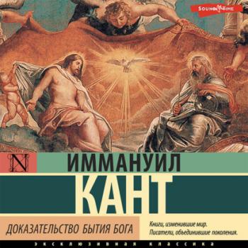Доказательство бытия Бога - Иммануил Кант Эксклюзивная классика (АСТ)