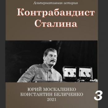 Контрабандист Сталина Книга 3 - Юрий Москаленко Контрабандист Сталина