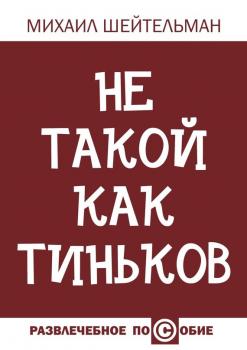 Не такой как Тиньков - Михаил Шейтельман 