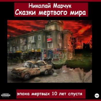 Сказки мертвого мира - Николай Марчук 