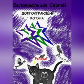 Долгоиграющий котяра - Сергей Валерьевич Белокрыльцев 