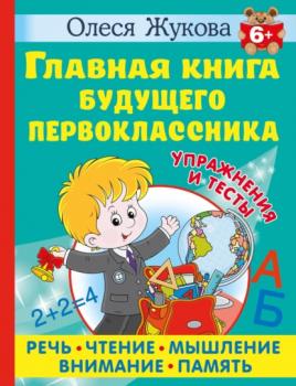 Главная книга будущего первоклассника - Олеся Жукова Учимся с Олесей Жуковой