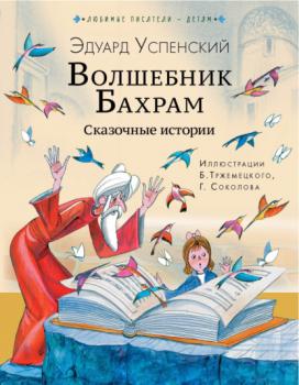 Волшебник Бахрам - Эдуард Успенский Любимые писатели – детям