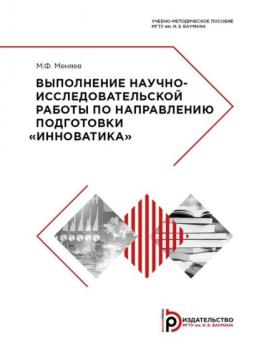 Выполнение научно-исследовательской работы по направлению подготовки «Инноватика» - М. Ф. Меняев 