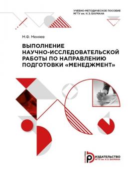 Выполнение научно-исследовательской работы по направлению подготовки «Менеджмент» - М. Ф. Меняев 