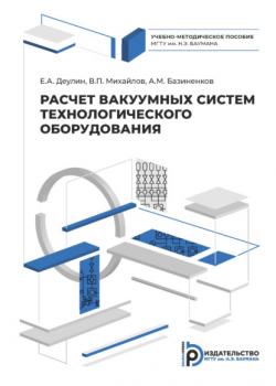 Расчет вакуумных систем технологического оборудования - Валерий Михайлов 