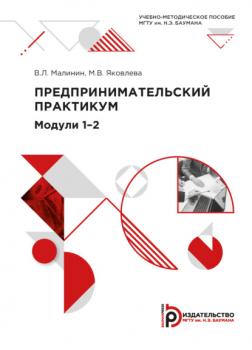 Предпринимательский практикум. Модули 1–2 - М. В. Яковлева 