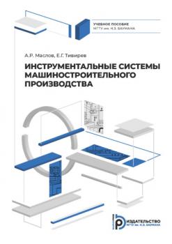 Инструментальные системы машиностроительного производства - А. Р. Маслов 