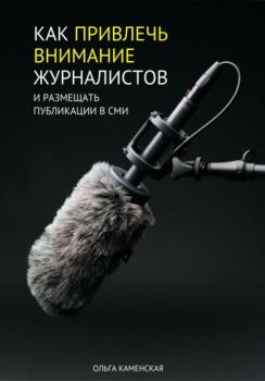 Как привлечь внимание журналистов и размещать публикации в СМИ - Ольга Каменская 