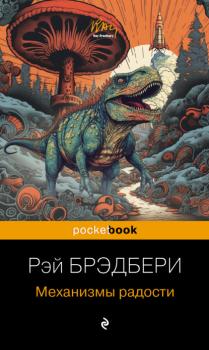Механизмы радости - Рэй Брэдбери Pocket book (Эксмо)