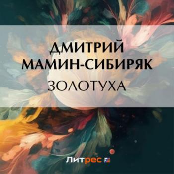 Золотуха - Дмитрий Мамин-Сибиряк Уральские рассказы