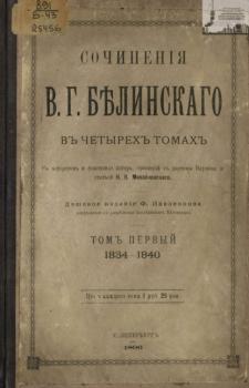 Сочинения В. Г. Белинского в четырех томах. Том 1. 1834-1840 - В. Г. Белинский 