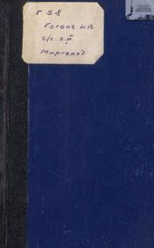Сочинения и письма. Том 2: Миргород - Николай Гоголь 