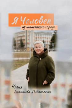 Я человек из маленького города - Юлия Баранова-Подольская 