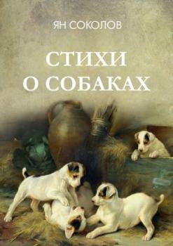 Стихи о собаках - Ян Соколов 