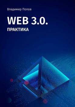 Web 3.0. Практика - Владимир Попов 