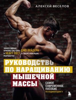 Руководство по наращиванию мышечной массы - Алексей Веселов Спорт изнутри