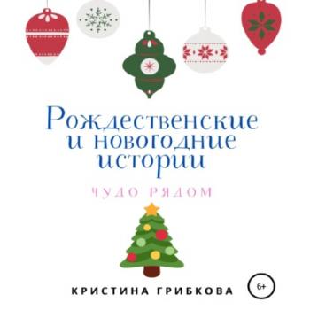 Рождественские и новогодние истории - Кристина Грибкова 