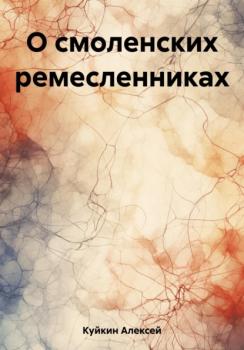 О смоленских ремесленниках - Алексей Владимирович Куйкин 