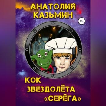 Кок звездолёта «Серёга» - Анатолий Казьмин 
