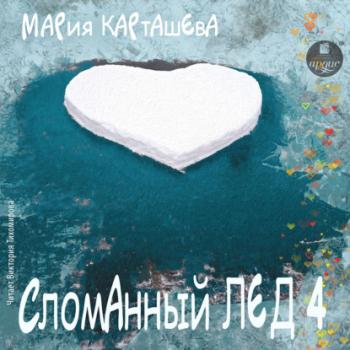 Сломанный лёд-4 - Мария Карташева Сломанный лёд