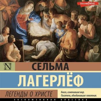 Легенды о Христе - Сельма Лагерлёф Эксклюзивная классика (АСТ)