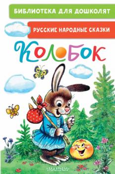 Колобок. Русские народные сказки - Русские сказки Библиотека для дошколят