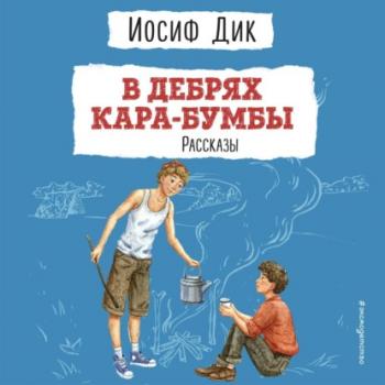 В дебрях Кара-Бумбы - Иосиф Ионович Дик Детская библиотека (Эксмо)