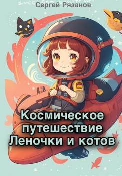 Космическое путешествие Леночки и котов - Сергей Рязанов 