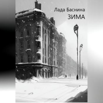 Зима - Лада Дмитриевна Баснина 