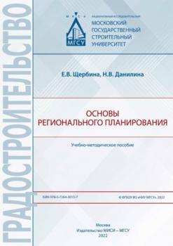 Основы регионального планирования - Е. В. Щербина 